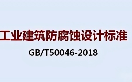 寿光《工业建筑防腐蚀设计标准》（GB/T50046-2018）