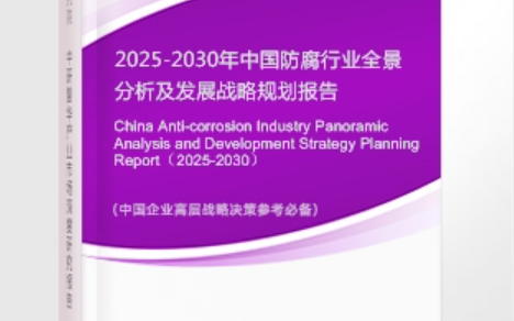 寿光安特佳防腐为您解读2025防腐行业市场规模及未来趋势分析