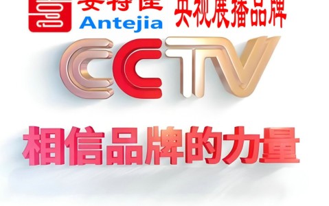 寿光喜邦地坪-安特佳防腐涂料荣登CCTV央视展播