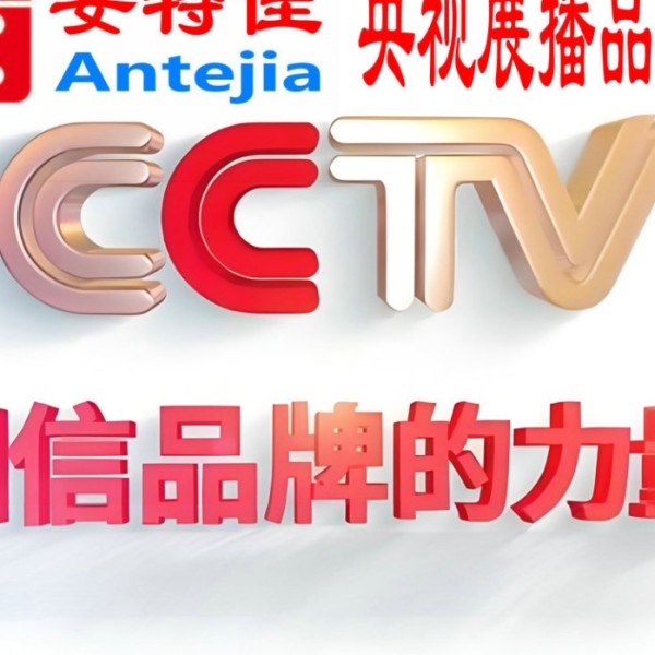 寿光喜邦地坪-安特佳防腐涂料荣登CCTV央视展播